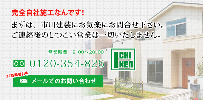 まずは、市川建装にお気楽にお問合せ下さい。