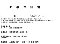 ０４　外壁、屋根塗装ともに安心の５年保証付き