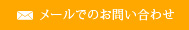 メールでのお問い合わせ