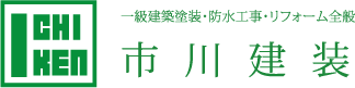 府中市で外壁塗装をするなら市川建装